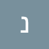 תמונת פרופיל